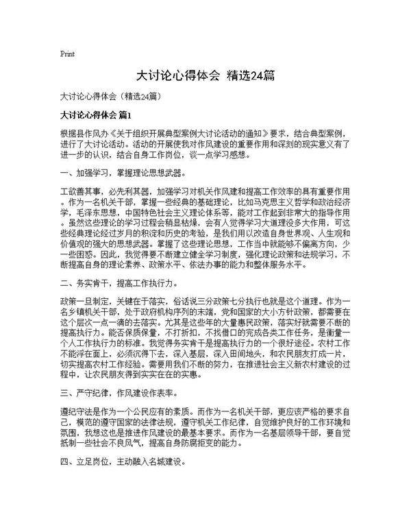 大讨论心得体会(精选24篇)