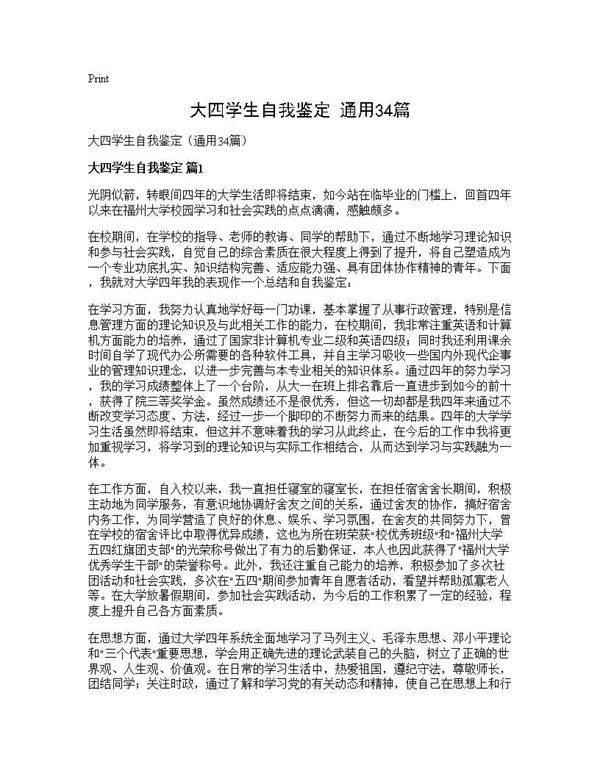 大四学生自我鉴定(通用34篇)