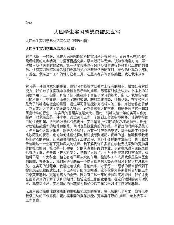 大四学生实习感想总结怎么写28篇