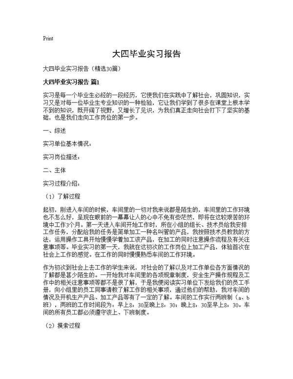 大四毕业实习报告30篇