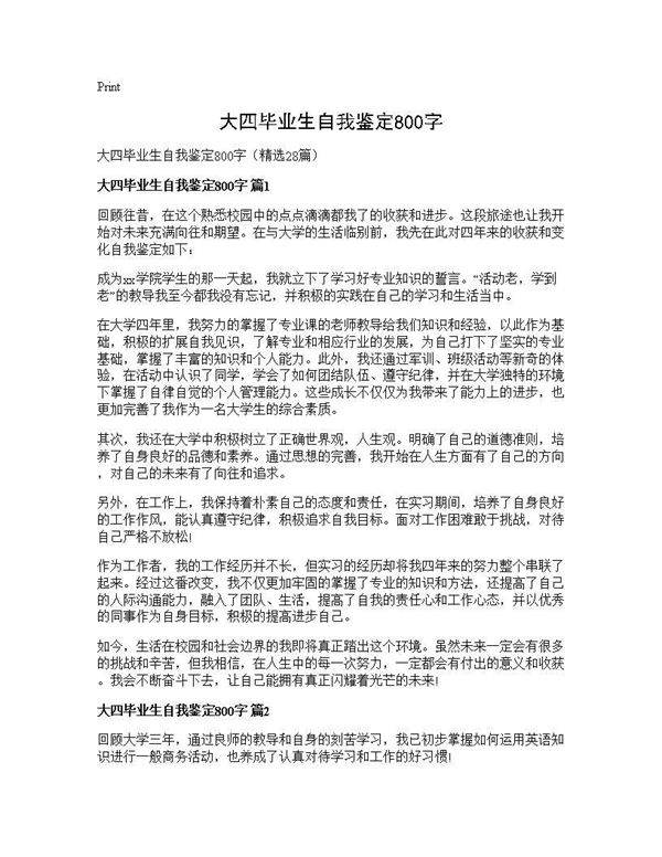 大四毕业生自我鉴定800字28篇