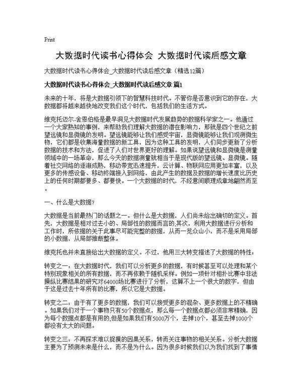 大数据时代读书心得体会 大数据时代读后感文章12篇