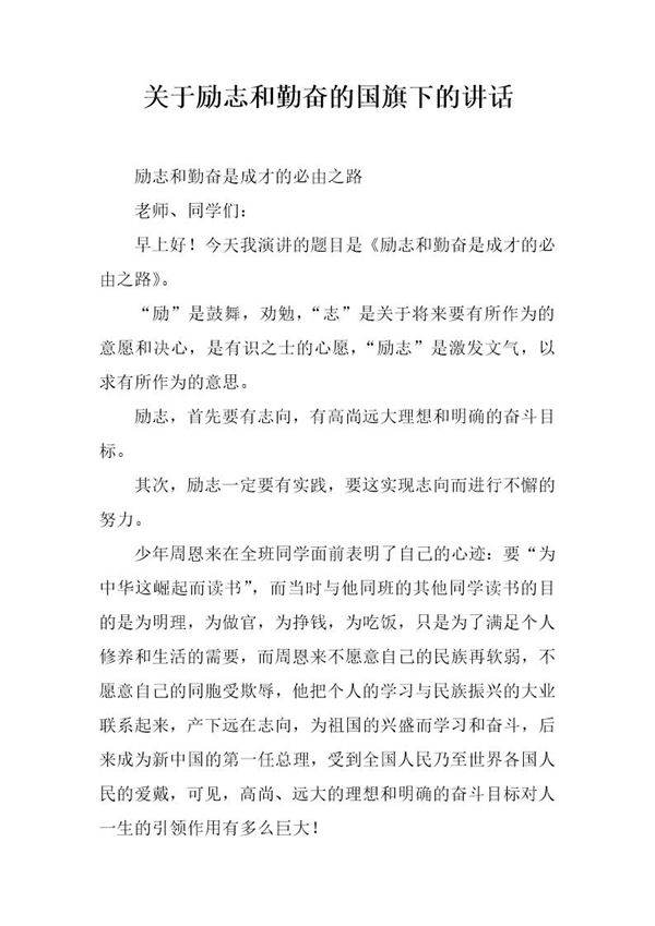 关于励志和勤奋的国旗下的讲话