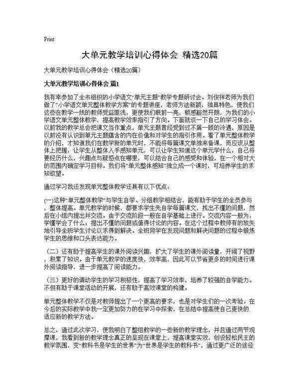 大单元教学培训心得体会(精选20篇)