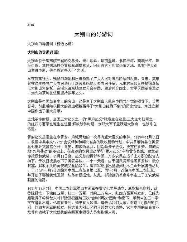 大别山的导游词15篇