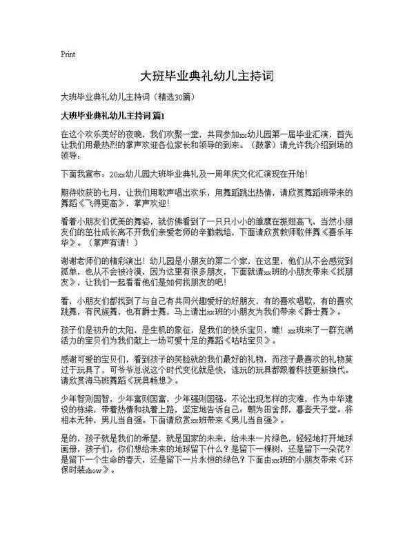 大班毕业典礼幼儿主持词30篇
