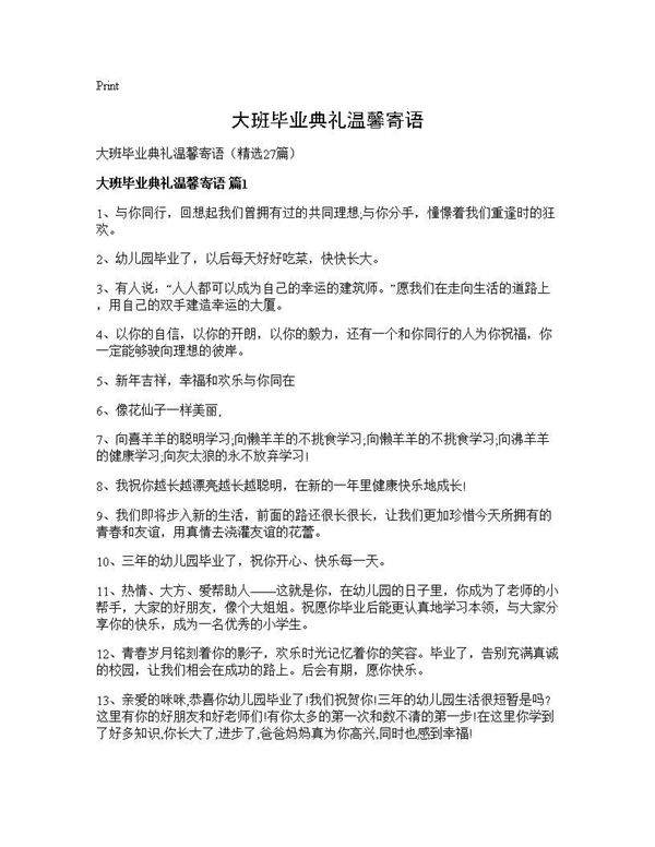 大班毕业典礼温馨寄语27篇