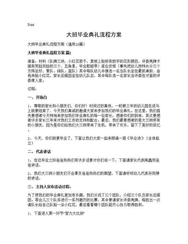 大班毕业典礼流程方案20篇