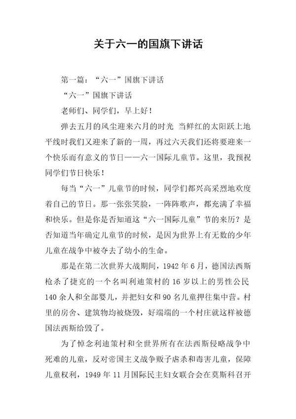 关于六一的国旗下讲话