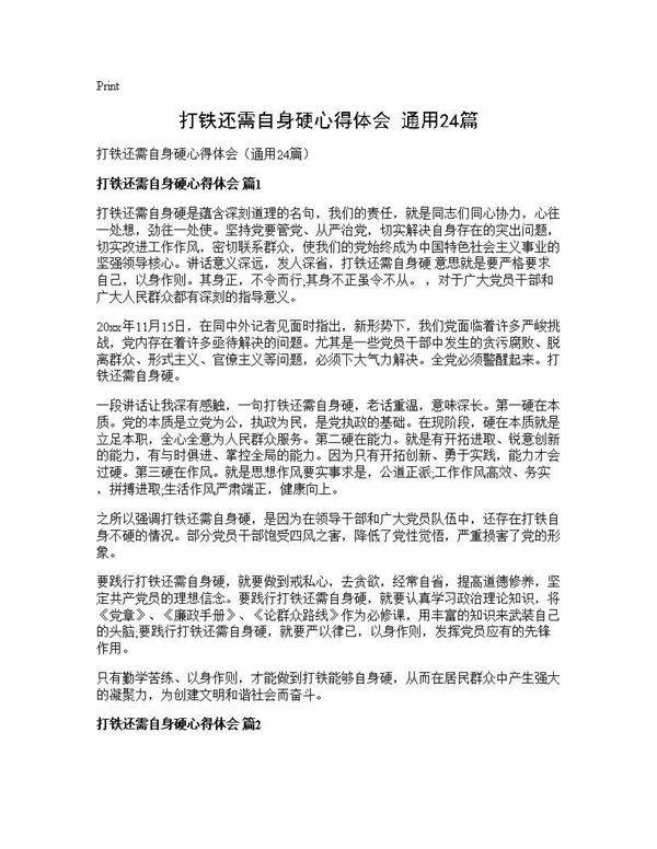 打铁还需自身硬心得体会(通用24篇)