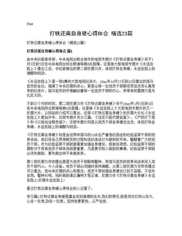 打铁还需自身硬心得体会(精选23篇)