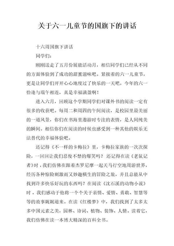 关于六一儿童节的国旗下的讲话