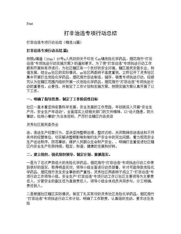 打非治违专项行动总结18篇