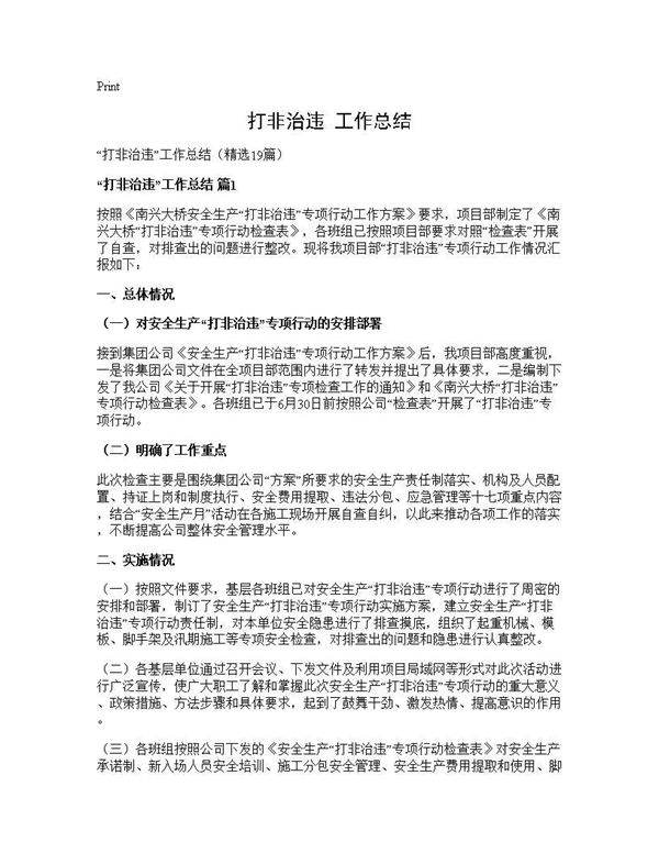 打非治违工作总结19篇