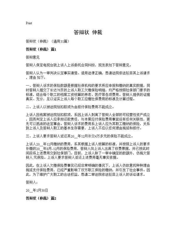 答辩状(仲裁)(31篇