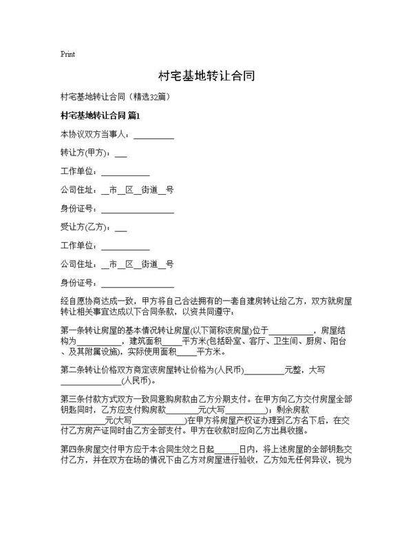 村宅基地转让合同32篇