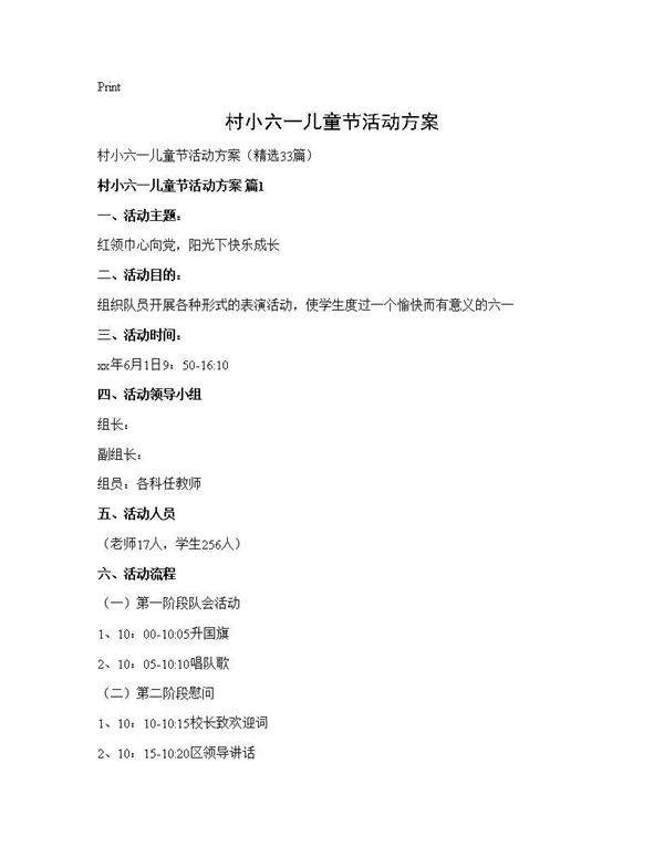 村小六一儿童节活动方案33篇
