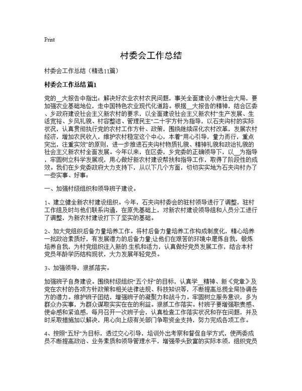 村委会工作总结11篇