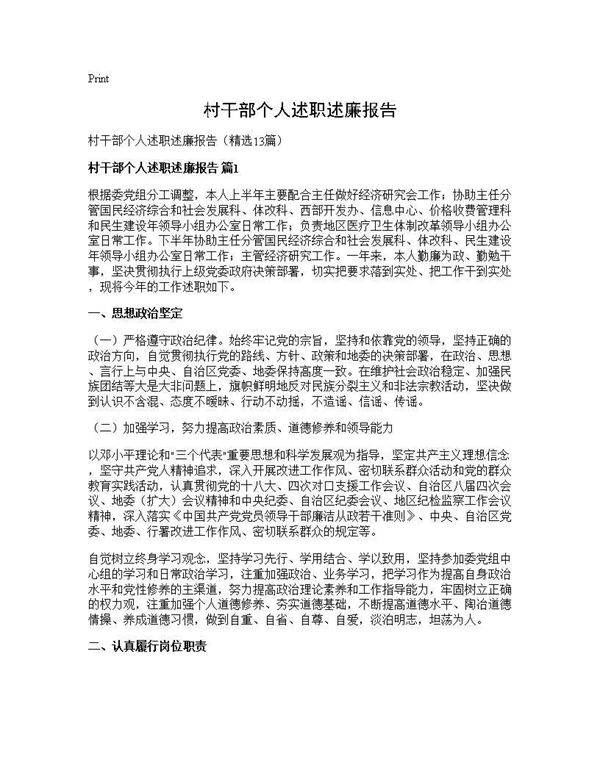 村干部个人述职述廉报告13篇