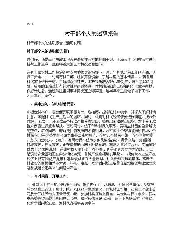 村干部个人的述职报告16篇
