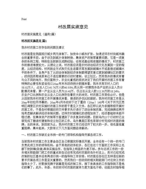 村改居实施意见5篇