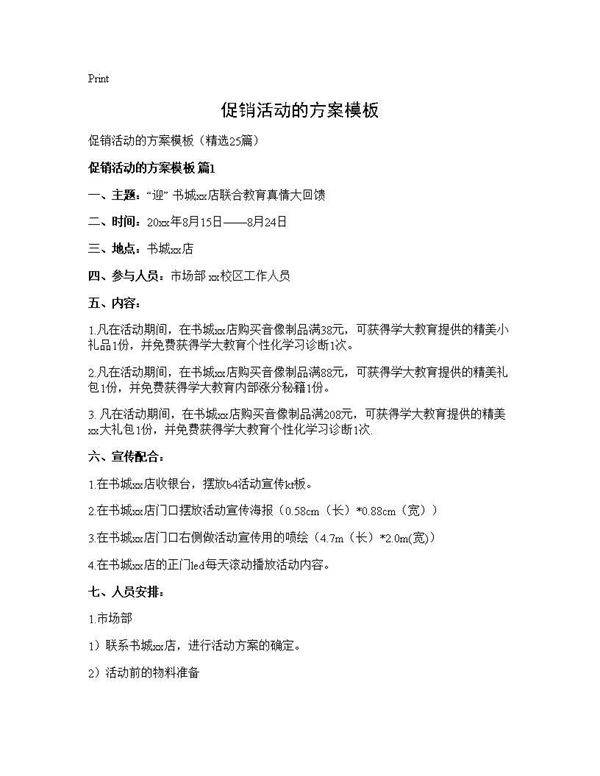 促销活动的方案模板25篇