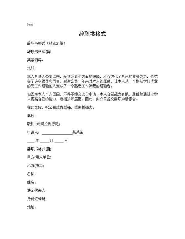 辞职书格式21篇