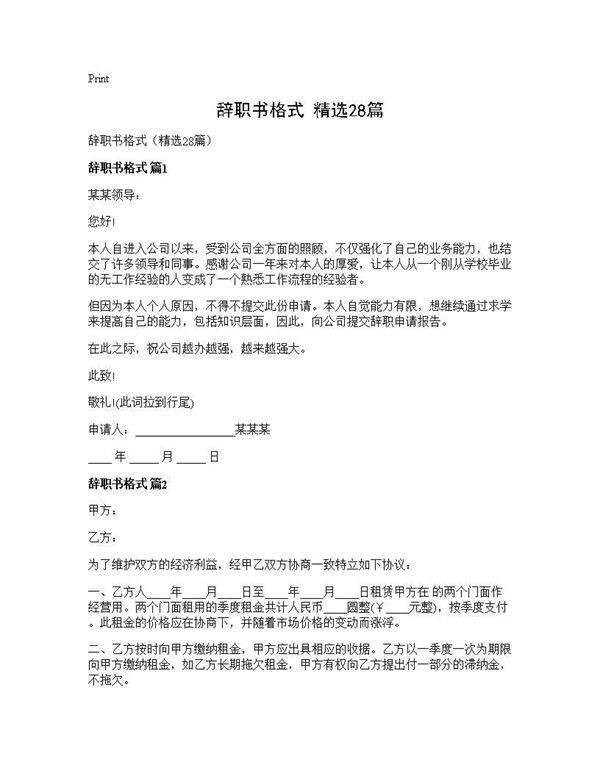 辞职书格式(精选28篇)