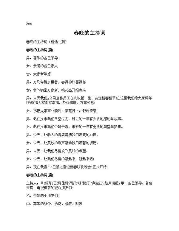 春晚的主持词13篇