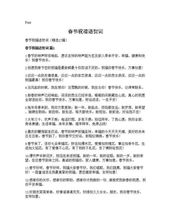 春节祝福语贺词27篇