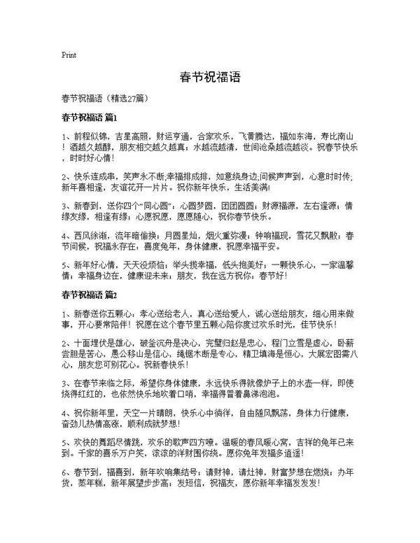 春节祝福语27篇