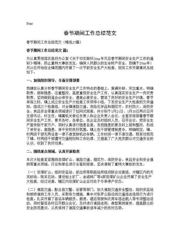 春节期间工作总结范文27篇