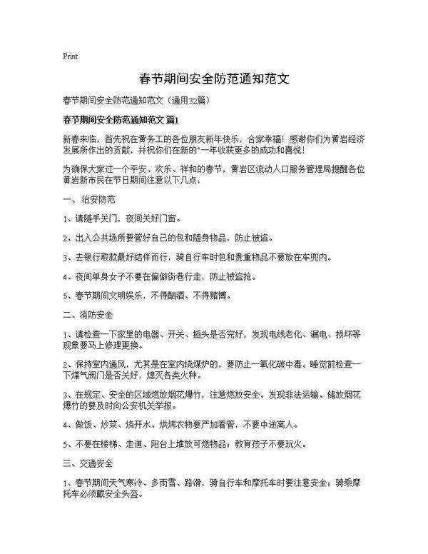 春节期间安全防范通知范文32篇