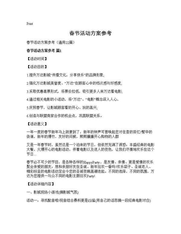 春节活动方案参考22篇