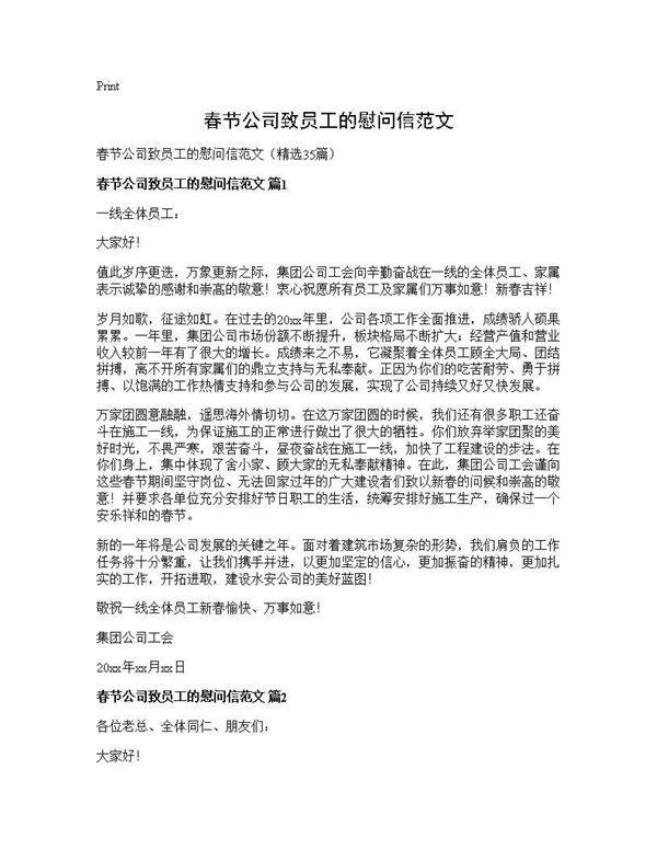 春节公司致员工的慰问信范文35篇