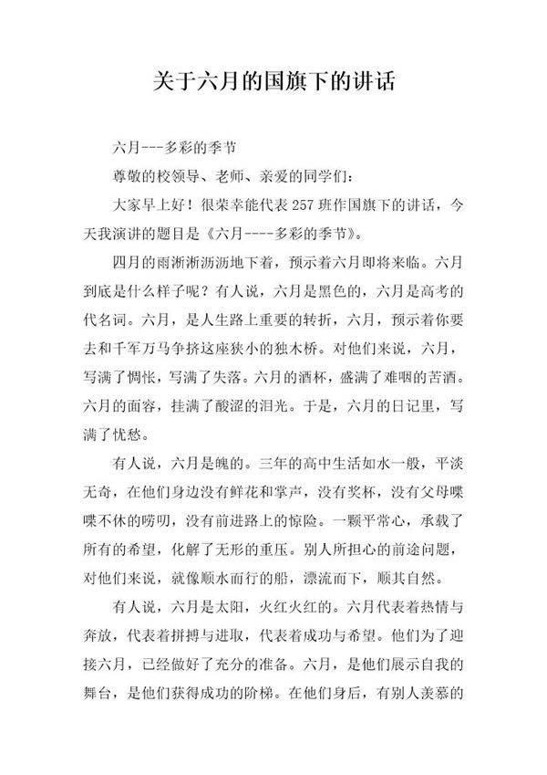 关于六月的国旗下的讲话
