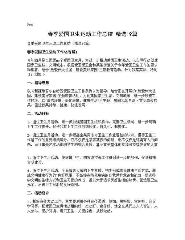 春季爱国卫生运动工作总结(精选19篇)