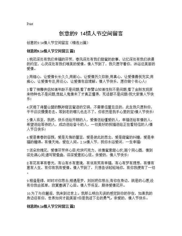 创意的9.14情人节空间留言35篇