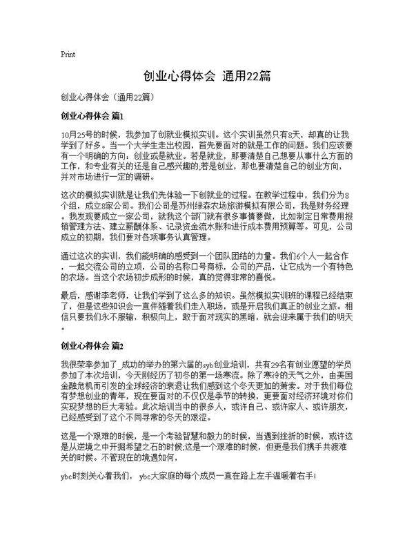 创业心得体会(通用22篇)