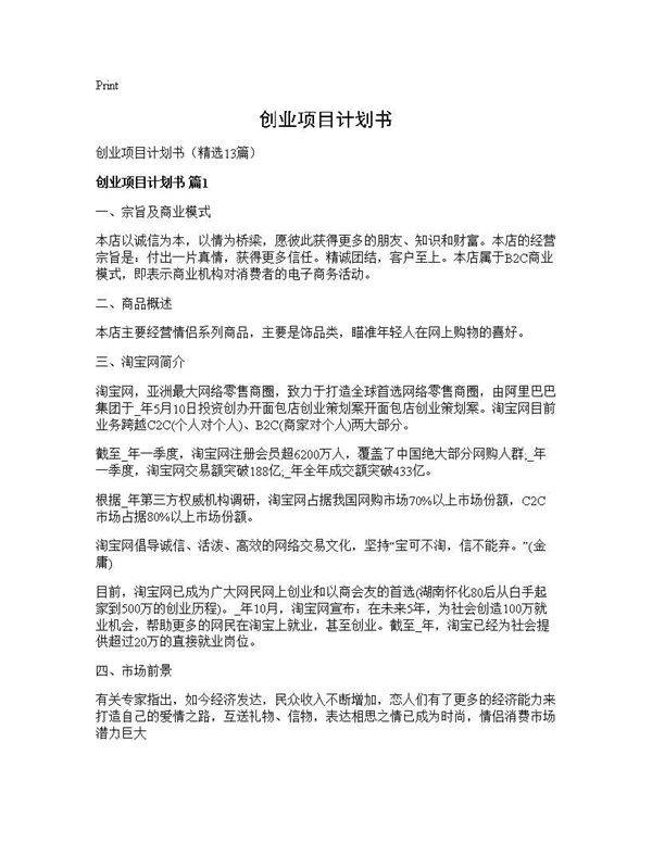 创业项目计划书13篇