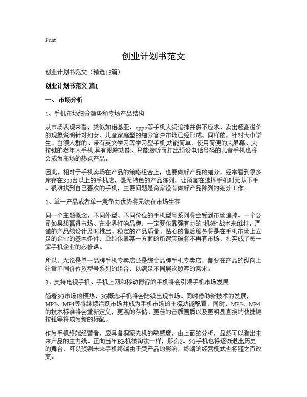 创业计划书范文13篇