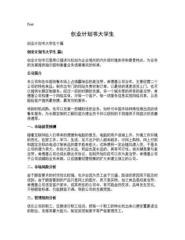 创业计划书大学生