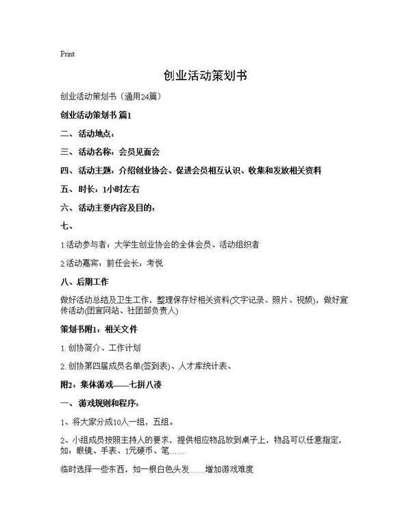创业活动策划书24篇