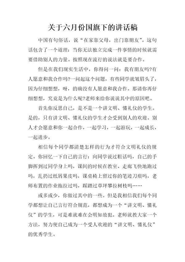 关于六月份国旗下的讲话稿