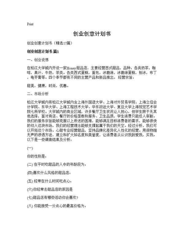 创业创意计划书17篇