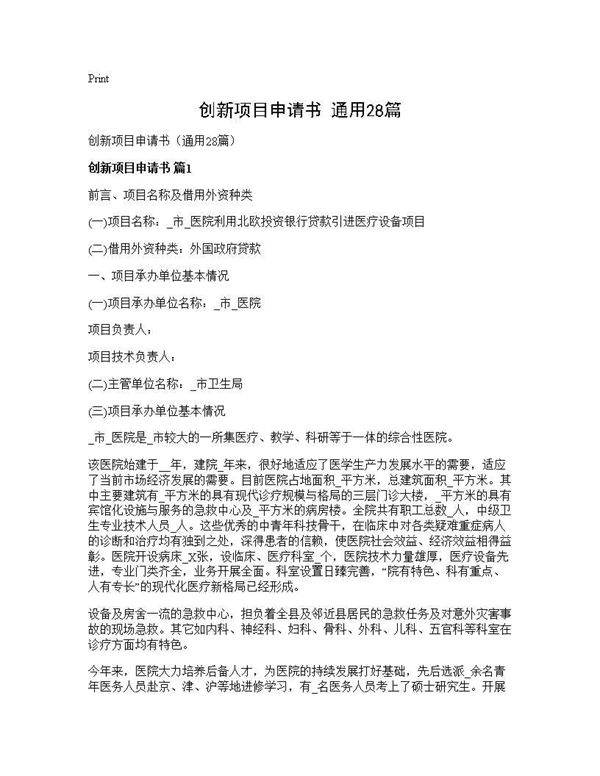 创新项目申请书(通用28篇)