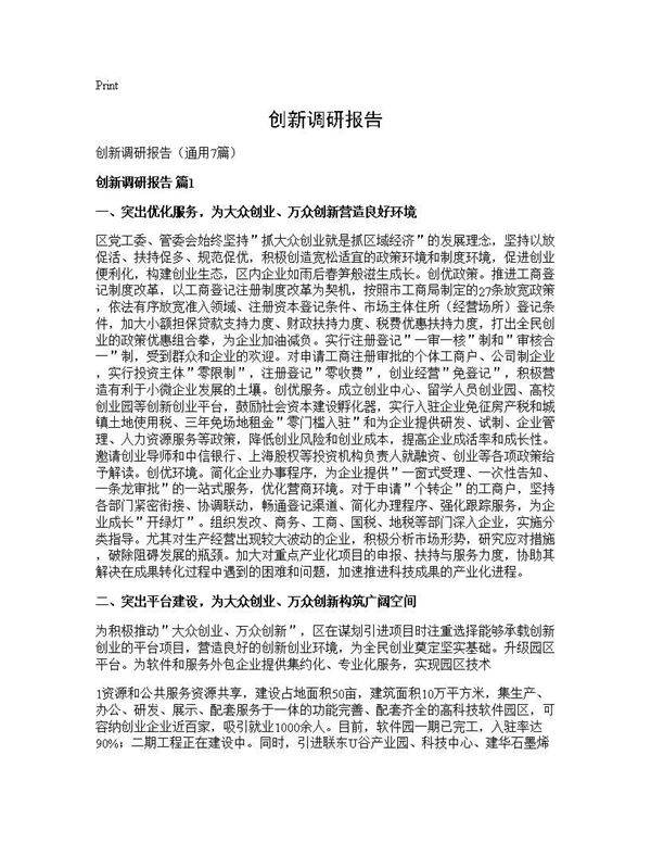 创新调研报告7篇