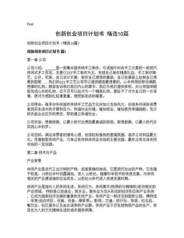 创新创业项目计划书(精选10篇)