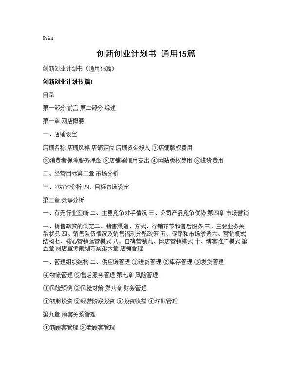 创新创业计划书(通用15篇)