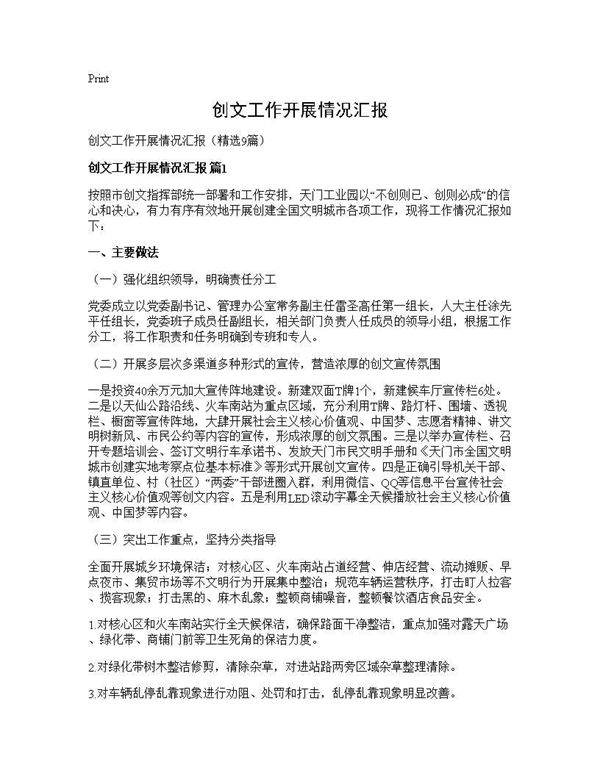 创文工作开展情况汇报9篇